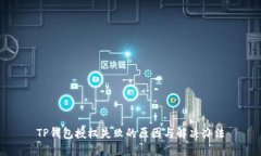 TP钱包授权失败的原因与解