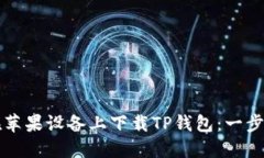 如何在苹果设备上下载T