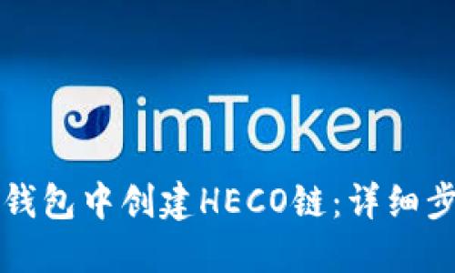 如何在TP钱包中创建HECO链：详细步骤与指南