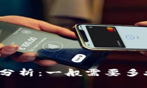 TP钱包兑换时间分析：一般需要多久才能完成交易？
