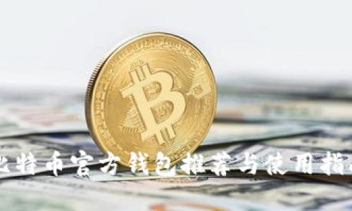 比特币官方钱包推荐与使用指南