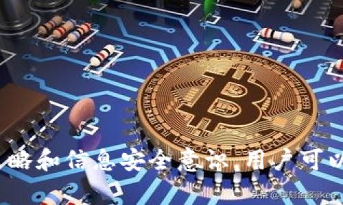 TP钱包没有密码吗？背后的真相揭秘

TP钱包, 钱包安全, 加密货币, 资产管理/guanjianci

在现代数字货币世界的快速发展中，TP钱包作为一种新兴的加密货币钱包受到越来越多人的关注。然而，关于TP钱包的安全性与使用体验，尤其是“TP钱包没有密码吗？”这一问题，引发了不少用户的讨论。本文将针对这一话题展开详细分析，并解答相关问题，帮助用户更好地理解TP钱包的功能与使用。

TP钱包的基本介绍

TP钱包是一款支持多种区块链资产管理的加密钱包，它不仅允许用户存储和转移各种加密货币，还能与去中心化金融（DeFi）平台相连接。TP钱包的设计旨在提供友好的用户体验，同时也遵循了必要的安全措施来保护用户资产。

TP钱包采用了无托管的方式，这意味着用户的私钥由用户本人控制，并不存储在钱包的服务器上。这种方式增强了用户对于资产的掌控，但也带来了新的安全挑战，因为如果用户遗失了私钥，便无法访问自己的数字资产。

TP钱包是否真的没有密码？

关于“TP钱包没有密码吗？”这一问题，实际上是一个误解。TP钱包本身并不是不需要密码，而是它的设计理念在于降低用户的使用门槛。用户在创建TP钱包时，会生成一个私钥，通常会提供备份的助记词。助记词是用户重新访问钱包的关键。

用户可以使用助记词恢复钱包，因此TP钱包在某种程度上减少了传统密码的复杂性。这一设计是为了方便用户，尤其是对区块链技术不够熟悉的用户。虽然TP钱包没有像传统账户那样的登录密码，但用户仍需妥善保管助记词和私钥，确保自己的资产安全。

TP钱包的安全性如何？

尽管TP钱包提供了简化的使用方式，但安全性仍然是用户最关心的问题之一。TP钱包在安全性上有几个方面值得注意。

首先，TP钱包是非托管钱包，用户对于自己的私钥拥有完全控制权。这意味着用户在资产安全上要小心谨慎，尤其是要确保私钥或助记词不被他人获取。相较于普通的在线钱包，TP钱包避免了由于中心化服务器被攻击而导致的资产损失。

其次，TP钱包在技术层面使用了加密算法来保护用户数据。所有的信息在传输过程中都会进行加密处理，从而有效避免数据被窃取。此外，TP钱包还设有多重签名功能，可为高价值资产提供额外的保护层级。

再者，TP钱包还支持用户设置二次验证功能，提供额外的安全保障。在进行大额交易时，用户可以选择通过手机验证码、二维码扫描等方式进行身份验证，进一步增强安全性。

如何安全使用TP钱包？

要安全使用TP钱包，用户需遵循一些基本的安全最佳实践：

1. **妥善保管助记词和私钥**：这是访问和恢复钱包的唯一凭证，必须离线保存，不应与他人共享。

2. **开启二次验证**：在设置中开启二次验证功能，增强账户安全性，避免未经授权的访问。

3. **避免公共Wi-Fi交易**：在不安全的网络环境下进行交易可能会导致资产被盗窃。尽量在可信的网络环境下使用钱包。

4. **定期更新软件**：保持TP钱包的最新版本，确保安全补丁已经安装，有助于防止已知漏洞被攻击者利用。

5. **警惕钓鱼网站**：只在官方渠道下载钱包，避免在不明网站或应用中输入助记词和私钥，以防止钓鱼攻击。

为什么会有人认为TP钱包没有密码？

造成“TP钱包没有密码”这种误解的原因主要是因其设计理念与传统钱包的不同。传统钱包通常要求用户设置复杂的密码来保护账户，而TP钱包则采用助记词方式，简化了用户的操作流程。

这种简化使得一些用户误认为TP钱包不需要密码，实际上，助记词和私钥在功能上是其安全性的核心，用户需清楚认识到这点，并对此加强理解和重视。

TP钱包适合哪些用户？

TP钱包适合广泛的用户群体，特别是以下几类人群：

1. **新手投资者**：由于其简化的操作界面和助记词恢复机制，TP钱包对于不熟悉区块链及数字资产的用户来说，更加友好。

2. **频繁交易者**：TP钱包支持快速转账，适合需要进行多次小额交易的用户，方便及时管理资产。

3. **重视安全的用户**：对于那些妥善保管私钥和助记词的用户，TP钱包以其非托管性质提供了良好的安全性。

4. **DeFi用户**：TP钱包可以无缝连接到各种DeFi平台，适合投身于去中心化金融领域的用户。

TP钱包与其他钱包的比较

TP钱包的使用体验与其他数字货币钱包相比，各有优劣：

1. **安全性**：相比一些中心化的钱包，TP钱包因其非托管性质而具有更高的安全性。然而，用户的责任也相应增加，需自行确保私钥和助记词的安全。

2. **使用便捷性**：TP钱包的助记词机制使得用户在创建和恢复钱包时更加简便，而传统钱包往往需要复杂密码，这使得新手用户可能更倾向于选择TP钱包。

3. **功能丰富性**：虽然TP钱包提供了一系列基本功能，但一些功能更全面的钱包可能在资产管理及交易上提供更丰富的选择。

4. **社区支持**：在选择钱包时，用户还需考虑其社区活跃度及支持，TP钱包作为新兴钱包，尚在发展过程中，而一些成熟钱包则拥有更完善的用户支持与服务。

可能遇到的问题与解决方案

在使用TP钱包的过程中，用户可能会遇到一些常见的问题，并且需要及时解决以避免损失。以下是一些可能的问题及解决方案：

1. **私钥丢失**：如果用户遗失了私钥或助记词，将会导致无法访问钱包，因此用户需在创建钱包时，确保牢牢记住这些信息并进行妥善备份。

2. **诈骗行为**：用户需警惕钓鱼网站和虚假项目，不应随意点击不明链接或分享助记词和私钥，确保自己资产的安全。

3. **操作不当造成资金损失**：在进行高额交易时，务必检查钱包地址和交易金额，避免因输入错误导致不可逆的资金损失。

4. **技术问题**：如钱包无法正常使用，用户可以尝试重启应用程序或联系TP钱包的客服进行解决，确保服务能够持续稳定运行。

5. **市场波动性问题**：用户需意识到市场波动因素对资产的影响，建议合理控制投资风险，不可盲目追涨杀跌。

6. **全面了解产品条款**：在使用TP钱包前，了解相关的使用条款和隐私政策，确保知晓产品的功能和潜在风险。

总结来说，TP钱包为用户提供了一种便捷的加密资产管理方式，但在使用过程中仍需要保持警惕，认真对待安全问题。通过合理的使用策略和信息安全意识，用户可以在数字货币领域自如应对各种挑战，享受金融科技带来的便利与乐趣。