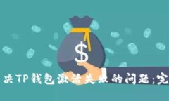 如何解决TP钱包激活失败的