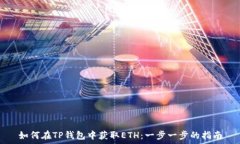   如何在TP钱包中获取ETH：