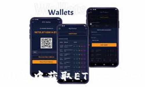   
如何在TP钱包中获取ETH：一步一步的指南
