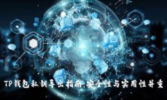 TP钱包私钥导出指南：安全