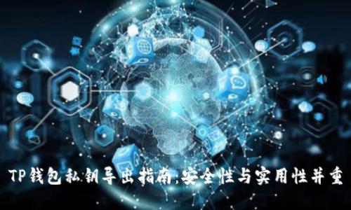 TP钱包私钥导出指南：安全性与实用性并重
