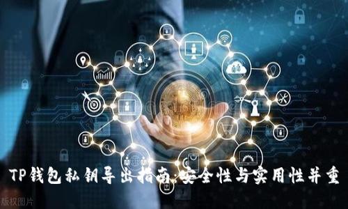 TP钱包私钥导出指南：安全性与实用性并重