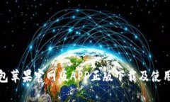 tp钱包苹果官网版APP正版下