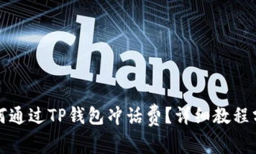 如何通过TP钱包冲话费？详细教程分享
