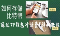 如何通过TP钱包冲话费？详