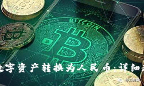 TP钱包如何将数字资产转换为人民币：详细教程与实用技巧