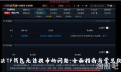 如何解决TP钱包无法提币的
