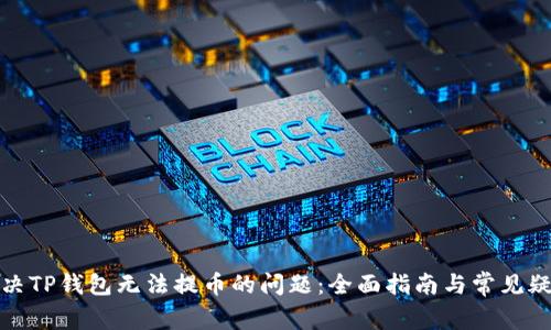 如何解决TP钱包无法提币的问题：全面指南与常见疑问解答