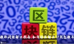 TP钱包资金提取问题解决指