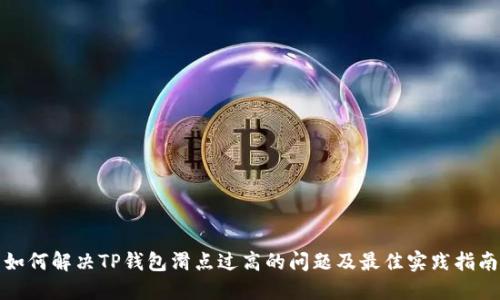 如何解决TP钱包滑点过高的问题及最佳实践指南