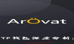  比特派钱包与TP钱包深度
