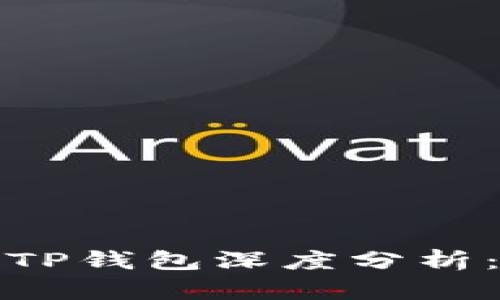  比特派钱包与TP钱包深度分析：哪个更适合你？