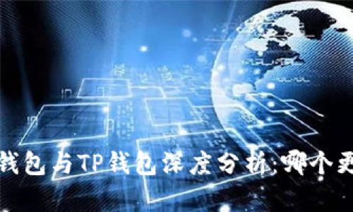  比特派钱包与TP钱包深度分析：哪个更适合你？