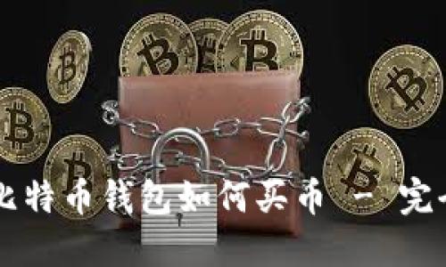 国际比特币钱包如何买币 - 完全指南