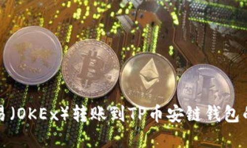 如何将欧易（OKEx）转账到TP币安链钱包的完整指南