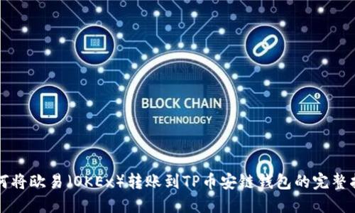如何将欧易（OKEx）转账到TP币安链钱包的完整指南