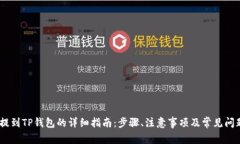 USDT提到TP钱包的详细指南