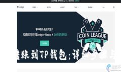 :如何将EOS转账到TP钱包：