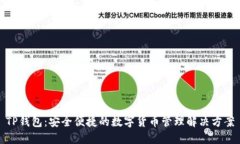 TP钱包：安全便捷的数字货
