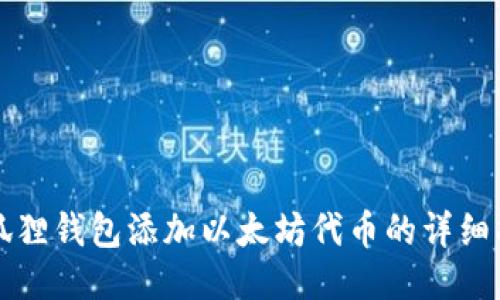 小狐狸钱包添加以太坊代币的详细指南