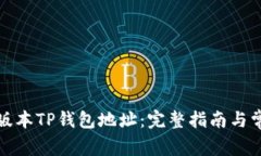 如何修改老版本TP钱包地址