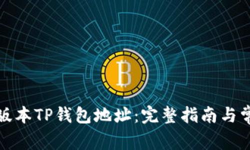 如何修改老版本TP钱包地址：完整指南与常见问题解答