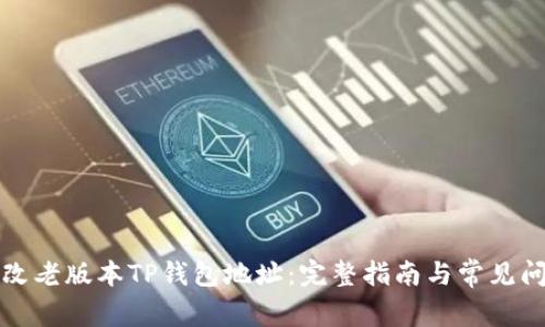 如何修改老版本TP钱包地址：完整指南与常见问题解答