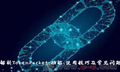 全面解析TokenPocket：功能、使用技巧及常见问题解答