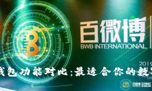 Token.im与TP钱包功能对比：最适合你的数字资产管理工具