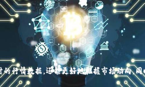   如何查看在TP钱包中购买的币种行情？ / 

 guanjianci TP钱包, 买币, 行情, 数字货币 /guanjianci 

在数字货币市场上，随着区块链技术和加密资产的快速发展，越来越多的人开始关注和参与这一市场。而作为数字资产的存储和管理工具，TP钱包因其安全性和便捷性，受到许多用户的青睐。然而，许多人在使用TP钱包购买数字货币后，可能会面临一个问题：如何查看自己所购买币种的行情？本文将深入探讨这一问题，提供详尽的信息与指导。

一、TP钱包简介

TP钱包（TokenPocket）是一个去中心化的钱包应用，允许用户安全存储、管理和交易各类数字货币。作为支持多个区块链的多链钱包，TP钱包不仅支持以太坊（Ethereum）和比特币（Bitcoin），还支持诸如BSC、HECO、Polygon等主流公链上的资产。由于其简便易用，TP钱包吸引了大量数字货币用户。

TP钱包的核心功能包括资产管理、DApp访问、交易记录查询等。在用户购买数字货币后，能够及时获取行情信息是资产管理的重要环节，而TP钱包本身并没有推送实时行情的功能，这就需要用户借助其他工具和资源来实现。

二、如何查看币种行情？

在TP钱包购买币种后，用户可以通过多种方式查看所购币种的市场行情，以下是几种常见的方法：

h41. 使用市场行情网站/h4

用户可以访问一些提供实时数字货币行情的网站，如CoinMarketCap、CoinGecko等。在这些网站上，只需要搜索你所关注的币种，就能获取该币种的实时价格、涨跌幅、交易量等数据。这些网站通常会提供详细的图表和市场趋势，帮助用户更好地理解市场情况。大多数币种都会在这些平台上有详细的介绍和历史数据，便于用户研究和分析。

h42. 使用手机行情应用/h4

除了网站，用户还可以下载一些手机应用程序来获取行情信息。例如，Blockfolio（现为FTX），Delta等应用能提供个性化的组合追踪，用户可以将自己在TP钱包中持有的币种加入到应用中，实时获取价格变动和市场动态。这类应用通常使用友好的界面，能够快速显示多种币种的行情，提供推送通知功能，方便用户在关键时刻做出决策。

h43. 社交媒体和社区信息/h4

社交媒体、Telegram群组、Reddit等社区也是获取数字货币信息的重要途径。在这些平台，众多热心的币圈人士会分享行情、分析走势。这需要用户注意甄别信息的准确性，因为社区中的信息来源良莠不齐，但及时的讨论和动态能极大帮助用户跟上行情。

h44. 交易所数据/h4

如果用户是在某个特定交易所购买的币种，直接访问该交易所的官网或应用程序查看行情信息不仅直观，而且通常是最准确信的数据来源。许多交易所提供资金流向、订单簿信息等，便于市场供需情况。

三、常用的数字货币行情指标

了解行情信息本身并非易事，用户还需熟悉一些基本的行情数据指标和术语。以下是几个常用的行情指标：

h41. 市场价格/h4

市场价格是指当前交易所的成交价格，直接反映了当前买卖双方的意愿，用户可据此判断当前买入或卖出的合适时机。

h42. 市值/h4

市值是指某一币种所有流通供应量和市场价格的乘积。市值通常被视为评估一个数字货币整体价值的标准，市值排名也常常是市场关注的焦点。

h43. 交易量/h4

交易量是指在某一特定时间段内，特定币种的交易数量。高交易量通常意味着该币种的活跃度高，是价格稳定性的重要指标。

h44. 涨跌幅/h4

涨跌幅是指当前价格与前一时段价格相比的变化百分比，可以帮助用户快速认识到币种的市场走势情况。

四、常见的问题解答

h41. 如何选择适合自己的数字货币？/h4

选择数字货币时，需要考虑以下几个因素：

首先，了解项目的基础技术和团队背景。技术底蕴深厚且团队经验丰富的项目，风险相对较小，其发展潜力大。

其次，查看其市场需求和应用场景。一个有实际应用的币种相比单纯炒作的币种，更具投资价值。

最后，可以关注市场的流动性和用户反馈，以便更好地评估该币种的前景。

h42. 如何判断当前市场处于牛市还是熊市？/h4

市场牛市和熊市的判断主要可以从以下几个方面入手：

1. 看价格趋势。：牛市中，价格持续上涨，而在熊市中，价格持续下降。

2. 交易量变动：牛市交易量逐渐增多，熊市则通常会萎缩。

3. 市场情绪：牛市时，投资者信心较强，情绪乐观，而熊市则是恐慌和沮丧的情绪。

h43. TP钱包的安全性如何？/h4

在选择钱包时，安全性是用户最关心的问题之一。TP钱包具备以下安全特点：

首先，TP钱包支持私钥本地存储，用户的数据不会在服务器上留下痕迹。

其次，TP钱包设置了多重签名和生物识别等功能，为用户的资产提供了一定的保护。

最后，用户账户被盗风险降低到最小，通过推荐的安全实践，可以进一步提高钱包的安全性。

h44. 如何进行币种的买入和卖出操作？/h4

在TP钱包中进行买入和卖出操作，一般流程如下：

首先，通过支持的去中心化交易所进行币种的买入。打开交易所的网页或应用，找到所需币种，输入买入价格和数量，确认交易。

卖出步骤相对简单，选择市场价格或限价进行卖出，确认后即可完成交易。

h45. 需要支付交易手续费吗？/h4

在TP钱包和各大交易所进行交易时，手续费是不可避免的。费用标准依据不同的平台和币种有所不同，通常以交易金额的一定比例收取。

了解手续费规则，合理安排资金，能有效减少交易成本。

h46. 如何保护我的数字货币资产？/h4

用户在保护数字货币资产方面应采取全面的措施：

首先，定期更改密码，并尽可能使用复杂多变的密码组合，防止被攻击。

其次，启用双重认证，增加账户的安全性。

最后，分散资产，不将所有数字货币集中于一个钱包，以降低风险。

总结

对于数字货币投资者来说，了解如何查看和跟踪已购买币种的行情信息是非常重要的一环。通过各种平台、应用以及社区信息，用户不仅可以获得实时的行情数据，还能更好地把握市场动向。同时，熟悉市场的基本指标和风险管理策略，能够帮助用户做出更为明智的投资决策。始终保持警惕与学习，将在激烈的数字货币市场中保持竞争优势。