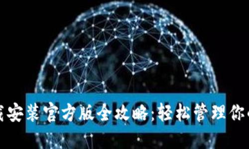 TP钱包下载安装官方版全攻略：轻松管理你的数字资产