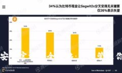 TP钱包下载安装官方版全攻