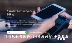 TP钱包如何进行KSM质押挖矿