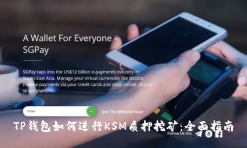TP钱包如何进行KSM质押挖矿：全面指南