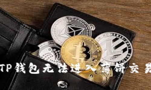 如何解决TP钱包无法进入薄饼交易所的问题