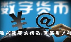 TP钱包闪退问题解决指南：