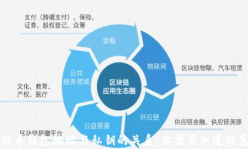 
比特币钱包地址与私钥的关系：你需要知道的真相