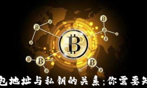 
比特币钱包地址与私钥的关系：你需要知道的真相