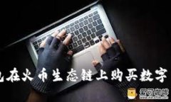 如何通过TP钱包在火币生态