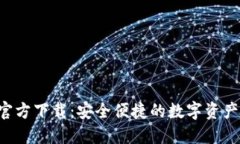 TP钱包APP官方下载：安全便