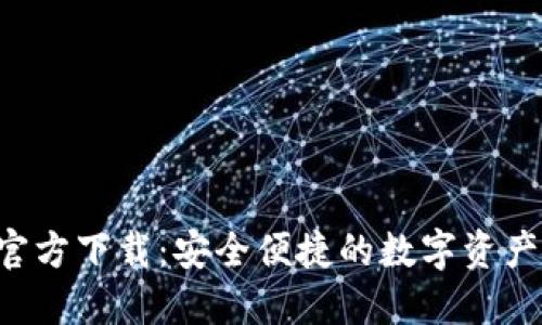 TP钱包APP官方下载：安全便捷的数字资产管理新选择