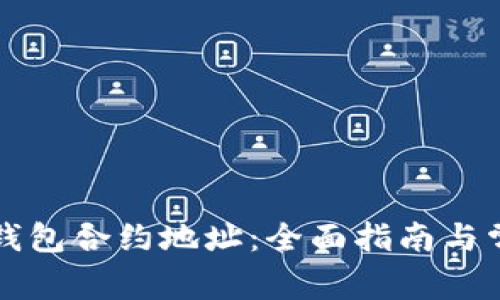如何查询TP钱包合约地址：全面指南与常见问题解答