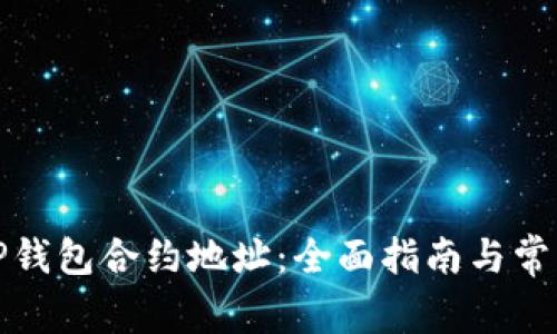 如何查询TP钱包合约地址：全面指南与常见问题解答