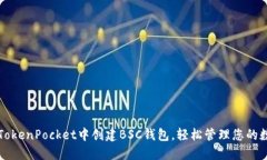 如何在TokenPocket中创建BS